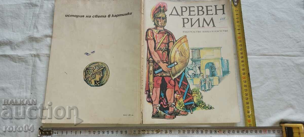 ΑΡΧΑΙΑ ΡΩΜΗ
