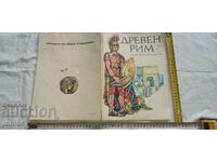 ДРЕВЕН РИМ