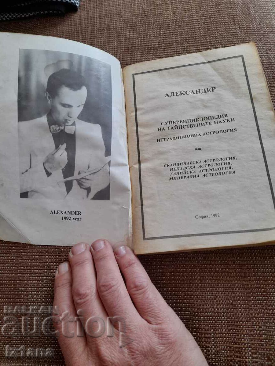 Book Super Encyclopedia of the Secret Sciences with price 11.00 BGN | € 5.62 Book Super Encyclopedia of the Secret Sciences with price 11.00 BGN | € 5.62