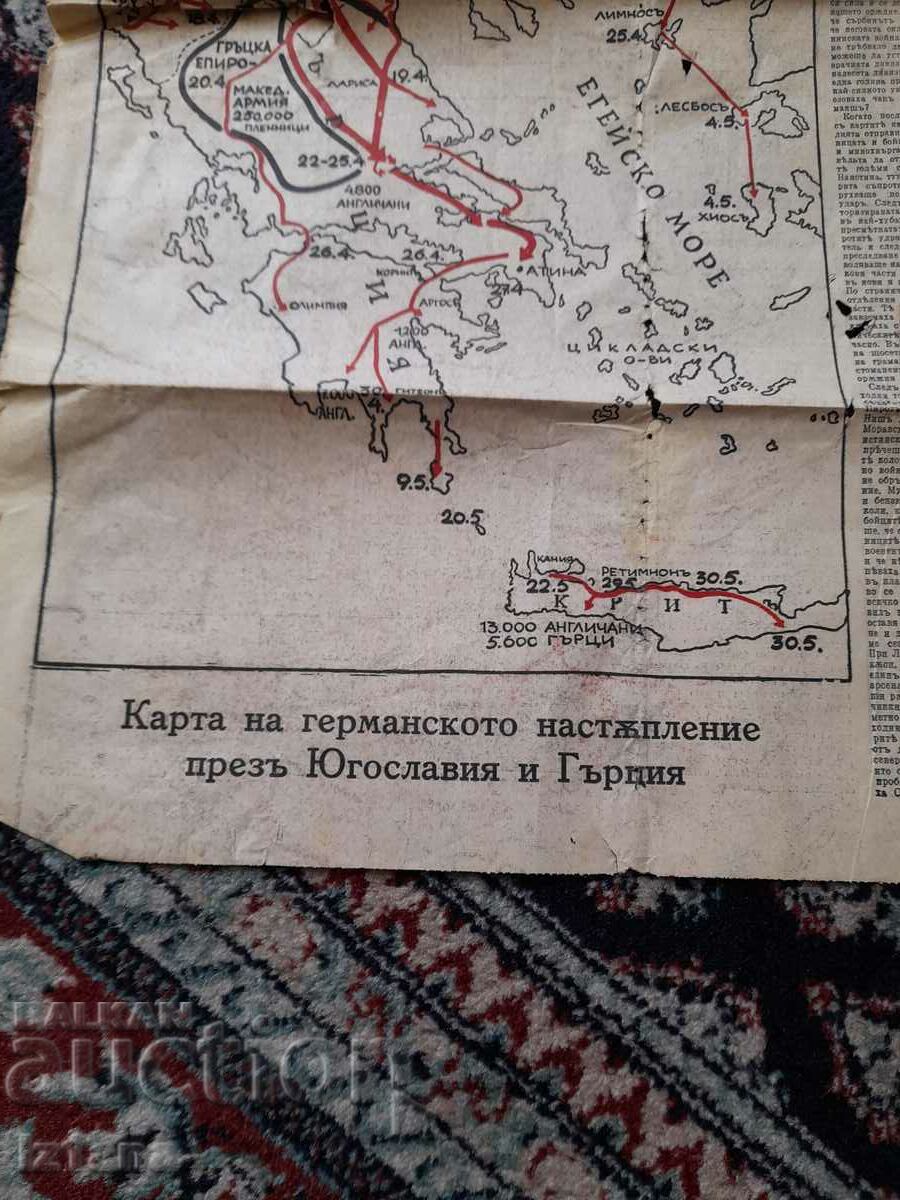 Παλιός χάρτης της γερμανικής προέλασης μέσω της Γιουγκοσλαβίας με τιμή 11.00 BGN | € 5.62 Παλιός χάρτης της γερμανικής προέλασης μέσω της Γιουγκοσλαβίας με τιμή 11.00 BGN | € 5.62