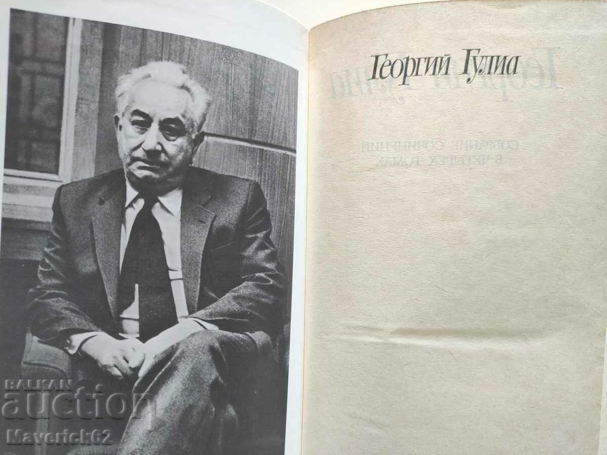 Βιβλία στη ρωσική γλώσσα Georgy Gulia με τιμή 20.00 BGN | € 10.23