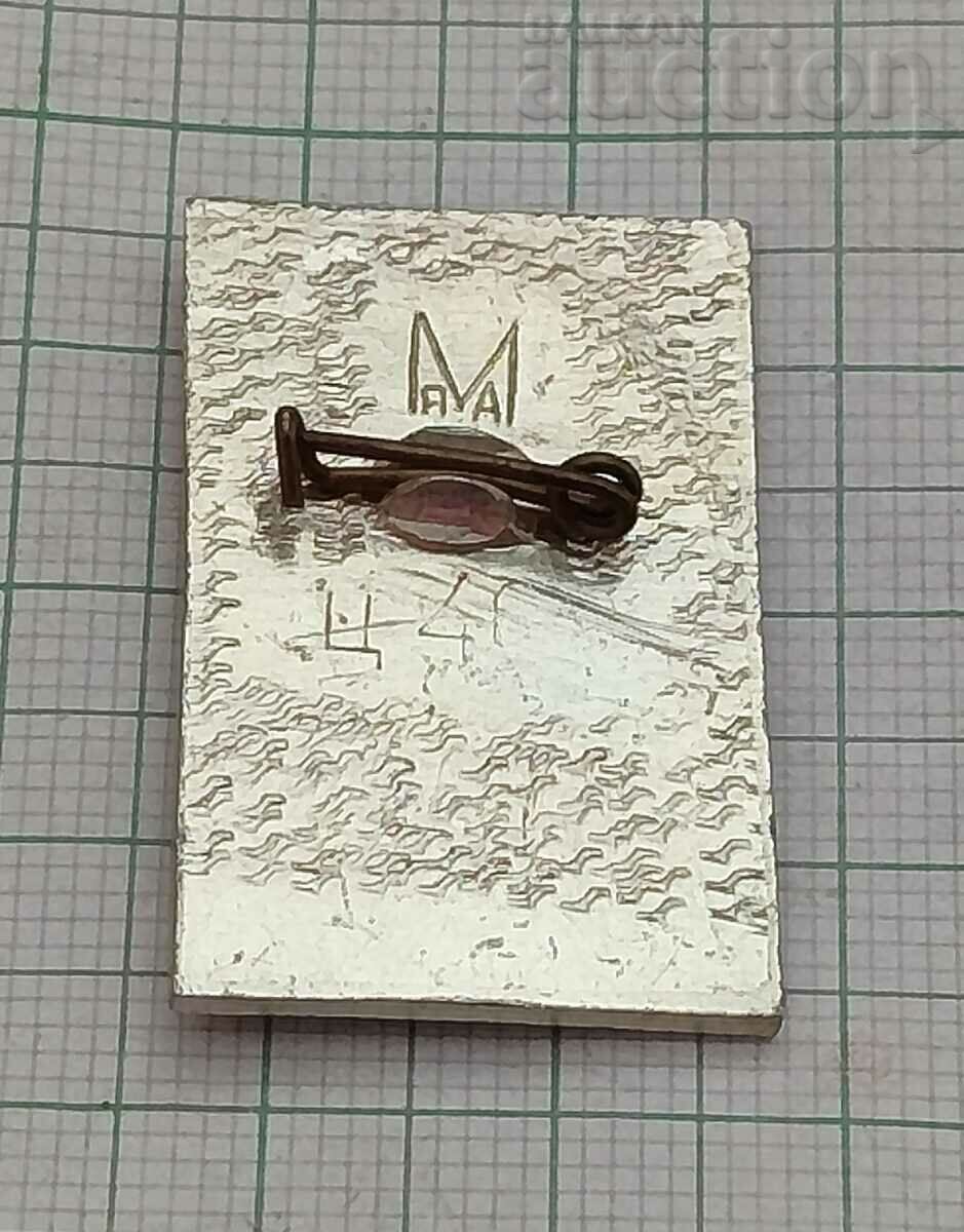 ЯКУТАЛМАЗ ПАНСИОНАТ "ПРОМЕТЕЙ" КАМЪК СССР ЗНАЧКА с цена 5.00 лв. | € 2.56 ЯКУТАЛМАЗ ПАНСИОНАТ "ПРОМЕТЕЙ" КАМЪК СССР ЗНАЧКА с цена 5.00 лв. | € 2.56