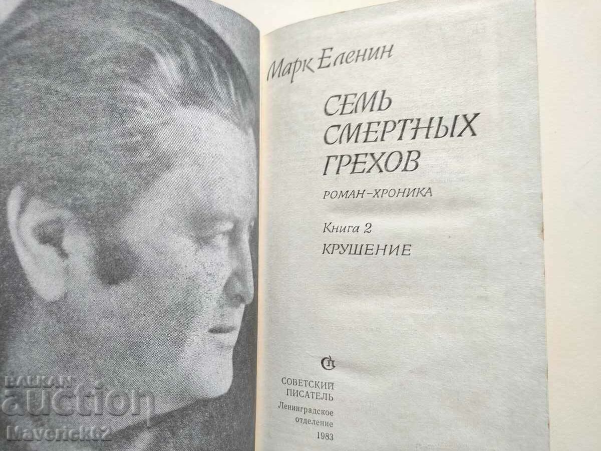 Auction  Seven deadly sins Russian language