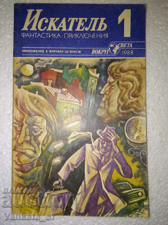 Искатель. Бр. 1 / 1988