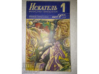 Искатель. Бр. 1 / 1988