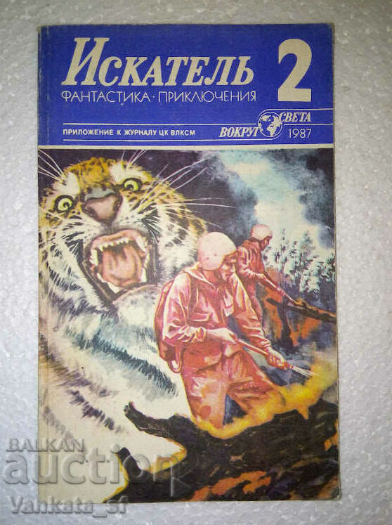 Ένας αναζητητής. Οχι. 2 / 1987