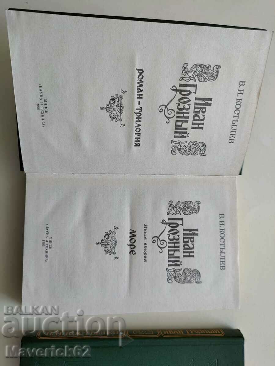 Books Ivan the Terrible in Russian with price 20.00 BGN | € 10.23 Books Ivan the Terrible in Russian with price 20.00 BGN | € 10.23