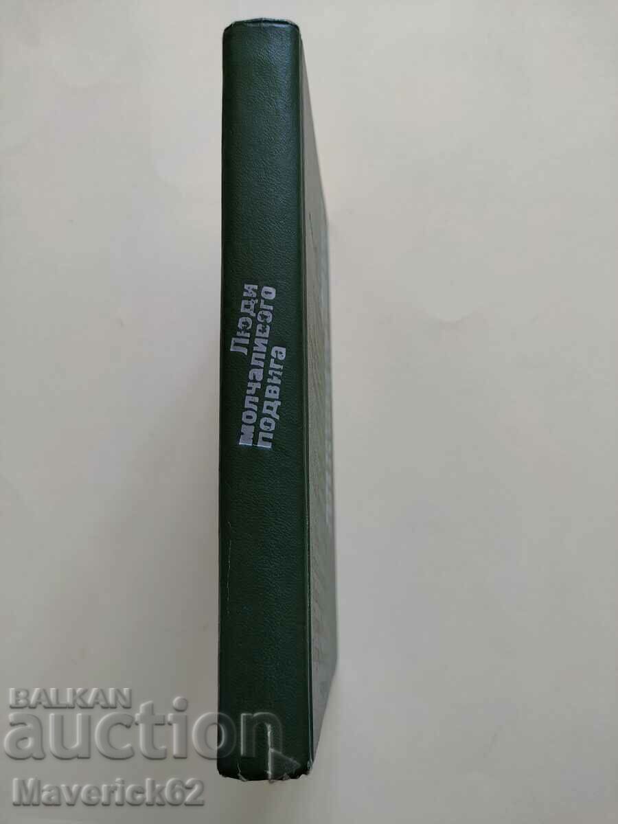 Люди молчаливого подвига στα ρωσικά - 6 Люди молчаливого подвига στα ρωσικά - 6