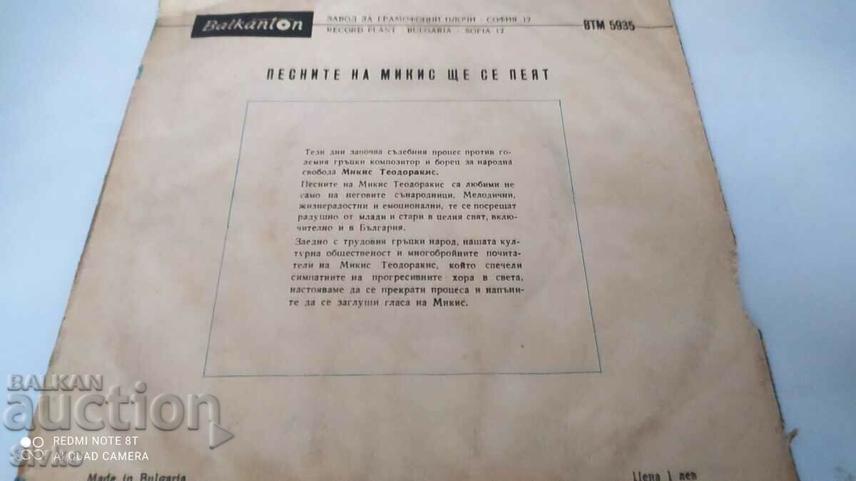 Gramophone record Mikis Theodorakis with price 4.99 BGN | € 2.55 Gramophone record Mikis Theodorakis with price 4.99 BGN | € 2.55