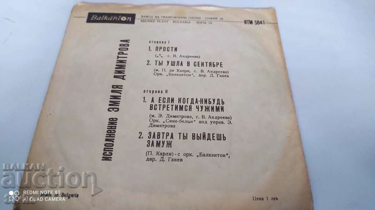 Δίσκος γραμμοφώνου, Emil Dimitrov, για εξαγωγή στην ΕΣΣΔ με τιμή 9.99 BGN | € 5.11