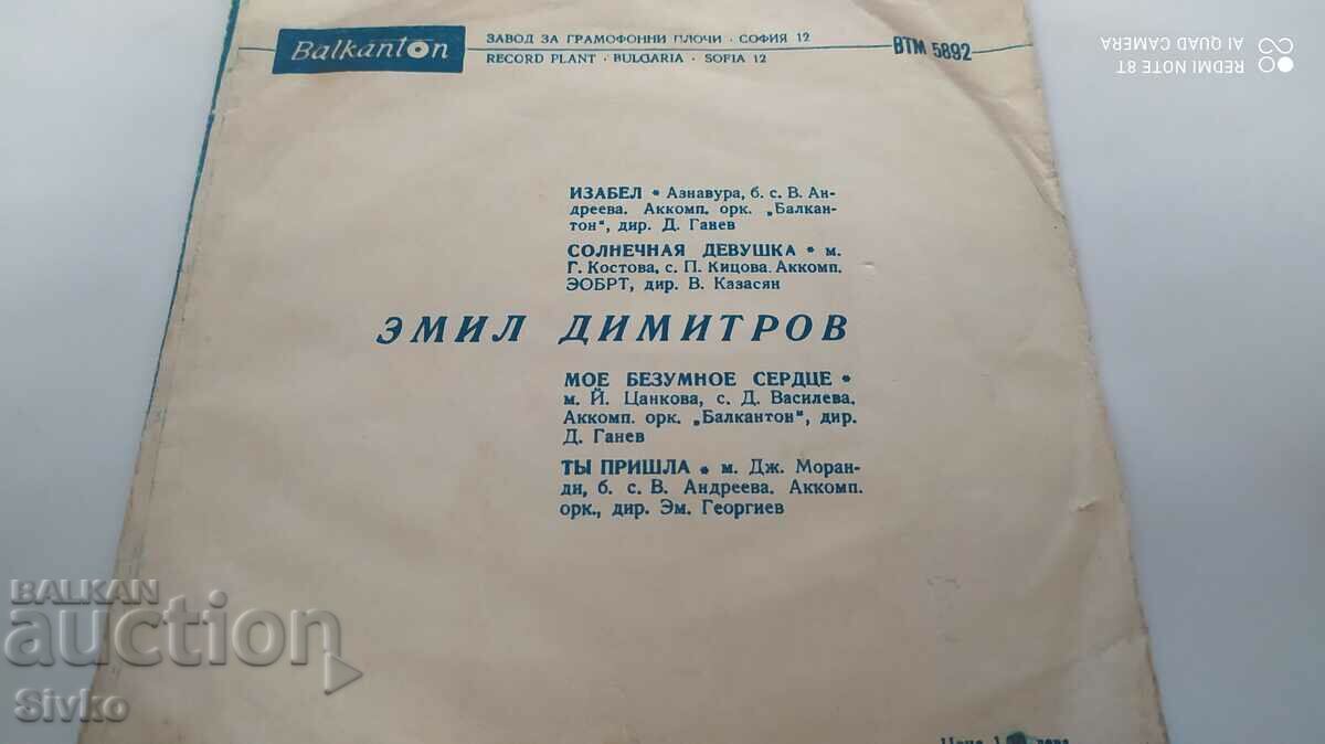 Gramophone record, Emil Dimitrov, for export to the Soviet countries with price 9.99 BGN | € 5.11 Gramophone record, Emil Dimitrov, for export to the Soviet countries with price 9.99 BGN | € 5.11