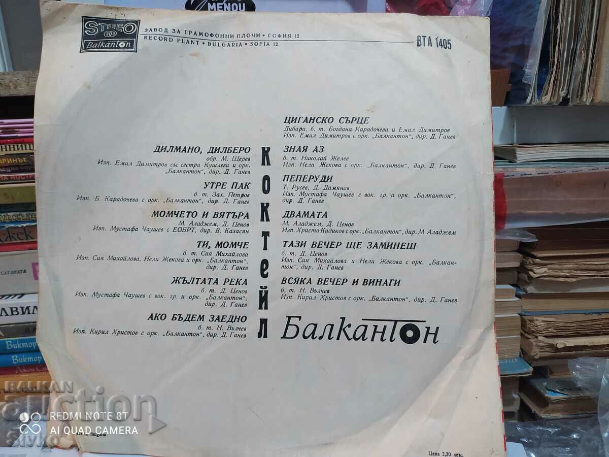 Δίσκος γραμμοφώνου, Κοκτέιλ, Βούλγαροι καλλιτέχνες με τιμή 4.99 BGN | € 2.55 Δίσκος γραμμοφώνου, Κοκτέιλ, Βούλγαροι καλλιτέχνες με τιμή 4.99 BGN | € 2.55