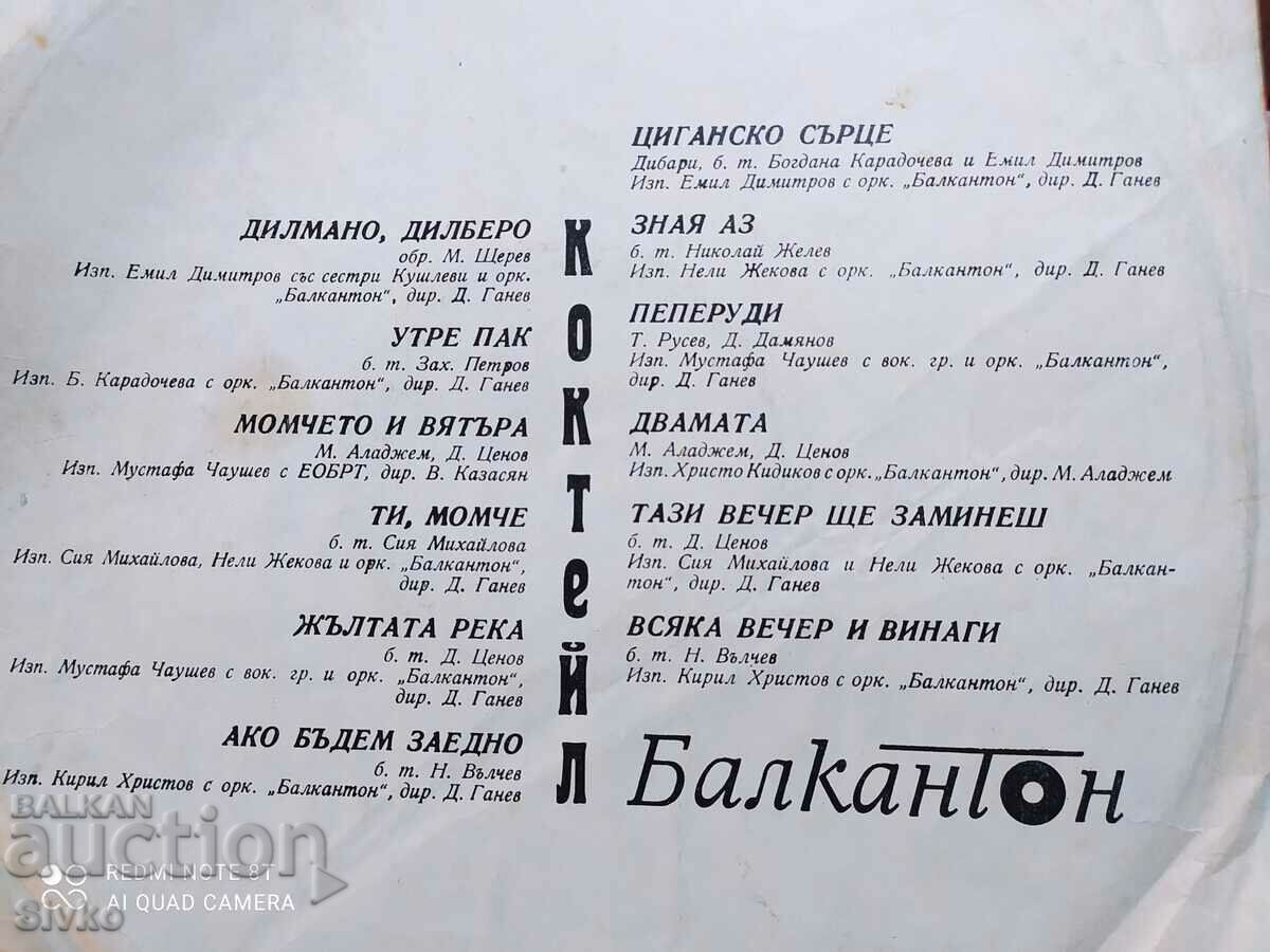 Δημοπρασία Δίσκος γραμμοφώνου, Κοκτέιλ, Βούλγαροι καλλιτέχνες Δημοπρασία Δίσκος γραμμοφώνου, Κοκτέιλ, Βούλγαροι καλλιτέχνες