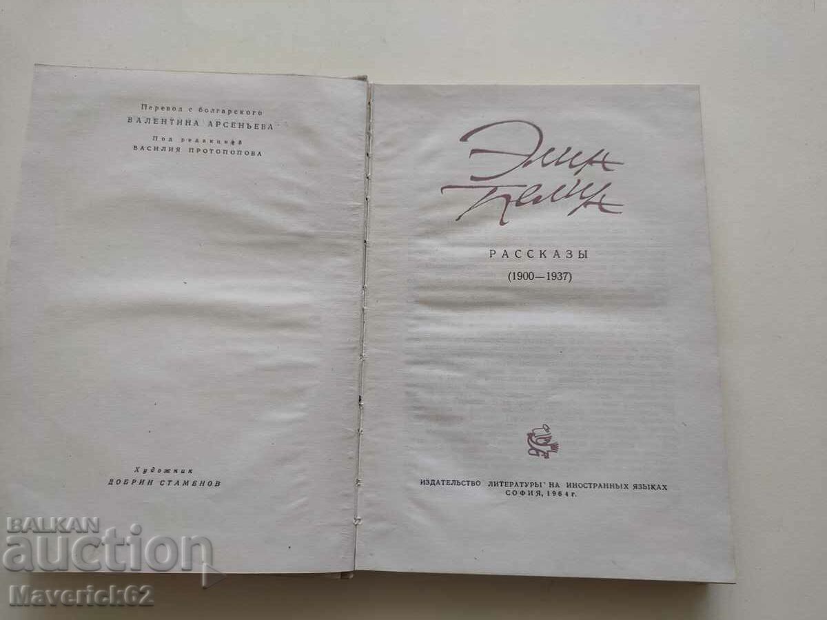 Elin Pelin book in Russian with price 15.00 BGN | € 7.67