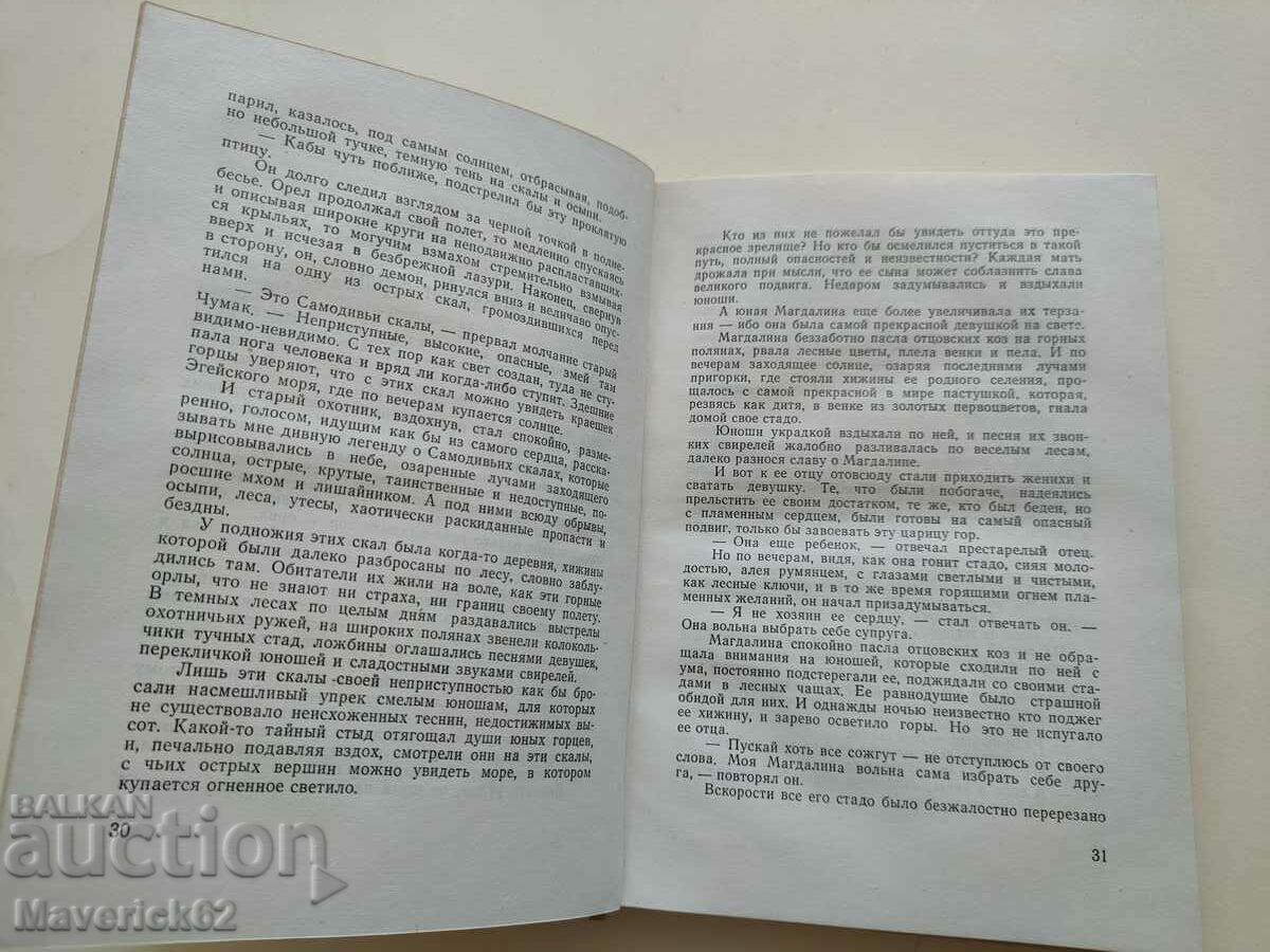 Auction  Elin Pelin book in Russian