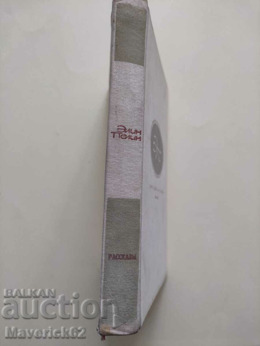 Elin Pelin book in Russian - 5