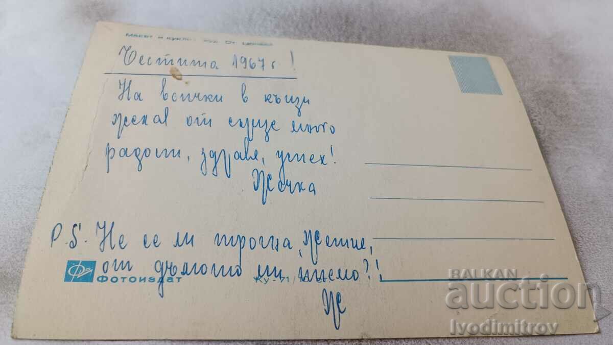 Postcard Model and Dolls 1967 with price 0.85 BGN | € 0.43 Postcard Model and Dolls 1967 with price 0.85 BGN | € 0.43