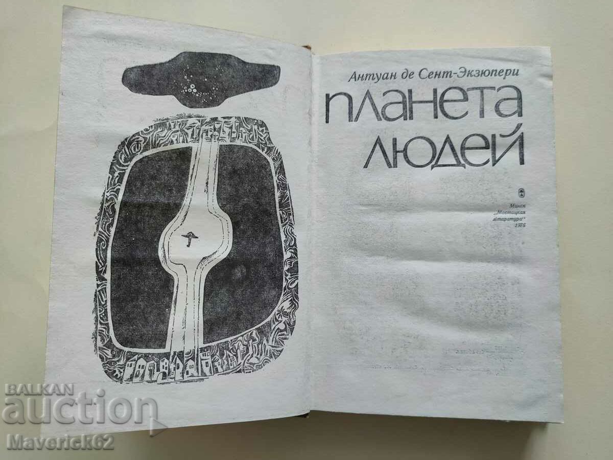 Book Planet People in Russian with price 10.00 BGN | € 5.11 Book Planet People in Russian with price 10.00 BGN | € 5.11