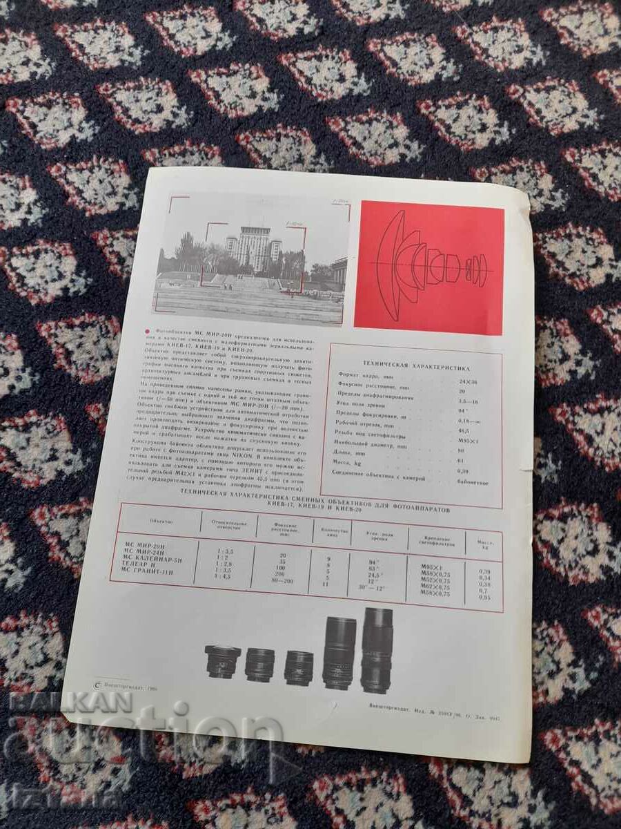 Old Tento MS 20H lens brochure with price 6.00 BGN | € 3.07 Old Tento MS 20H lens brochure with price 6.00 BGN | € 3.07