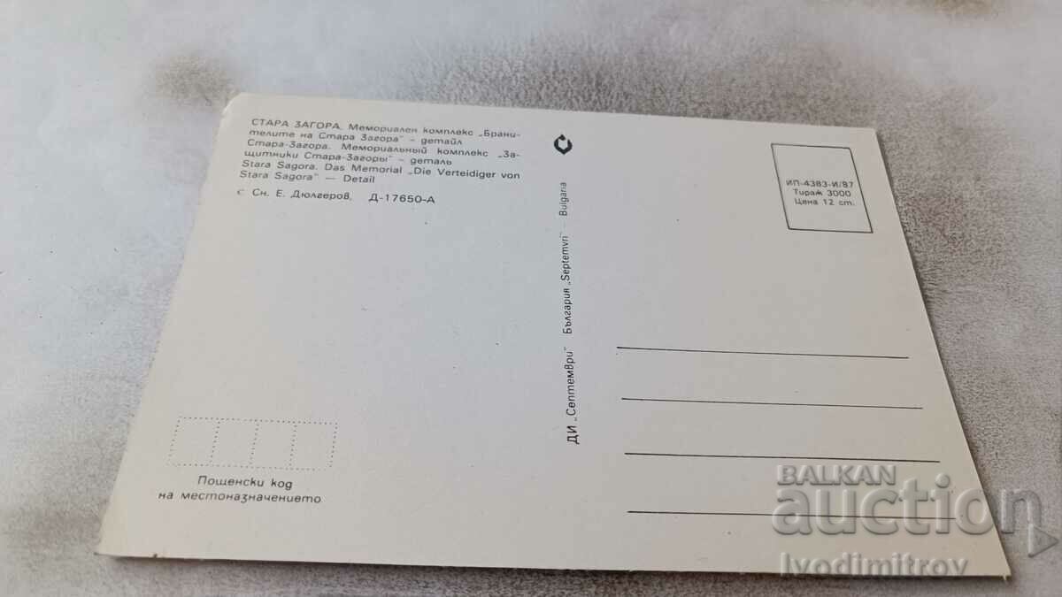 П К Стара Загора Мем.комплекс Бранителите на Стара Загора с цена 0.85 лв. | € 0.43 П К Стара Загора Мем.комплекс Бранителите на Стара Загора с цена 0.85 лв. | € 0.43