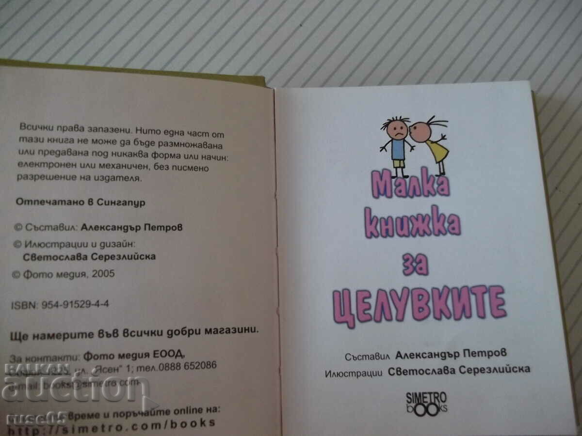 Cartea „Cartița despre sărutări-Alexander Petrov”-80 pagini. cu preț 4.00 BGN | € 2.05