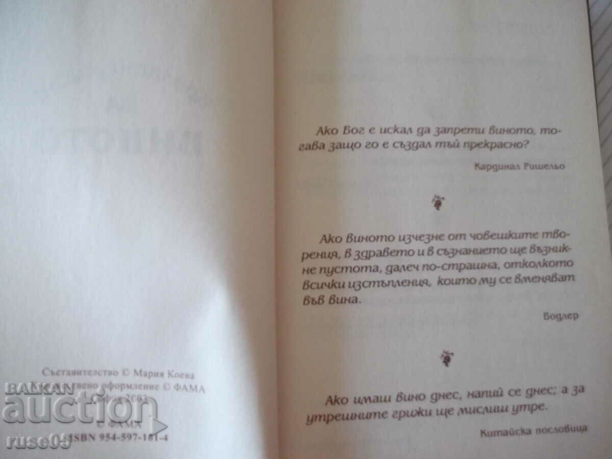 Book "Winged thoughts about wine - FAMA" - 64 pages. with price 4.00 BGN | € 2.05 Book "Winged thoughts about wine - FAMA" - 64 pages. with price 4.00 BGN | € 2.05
