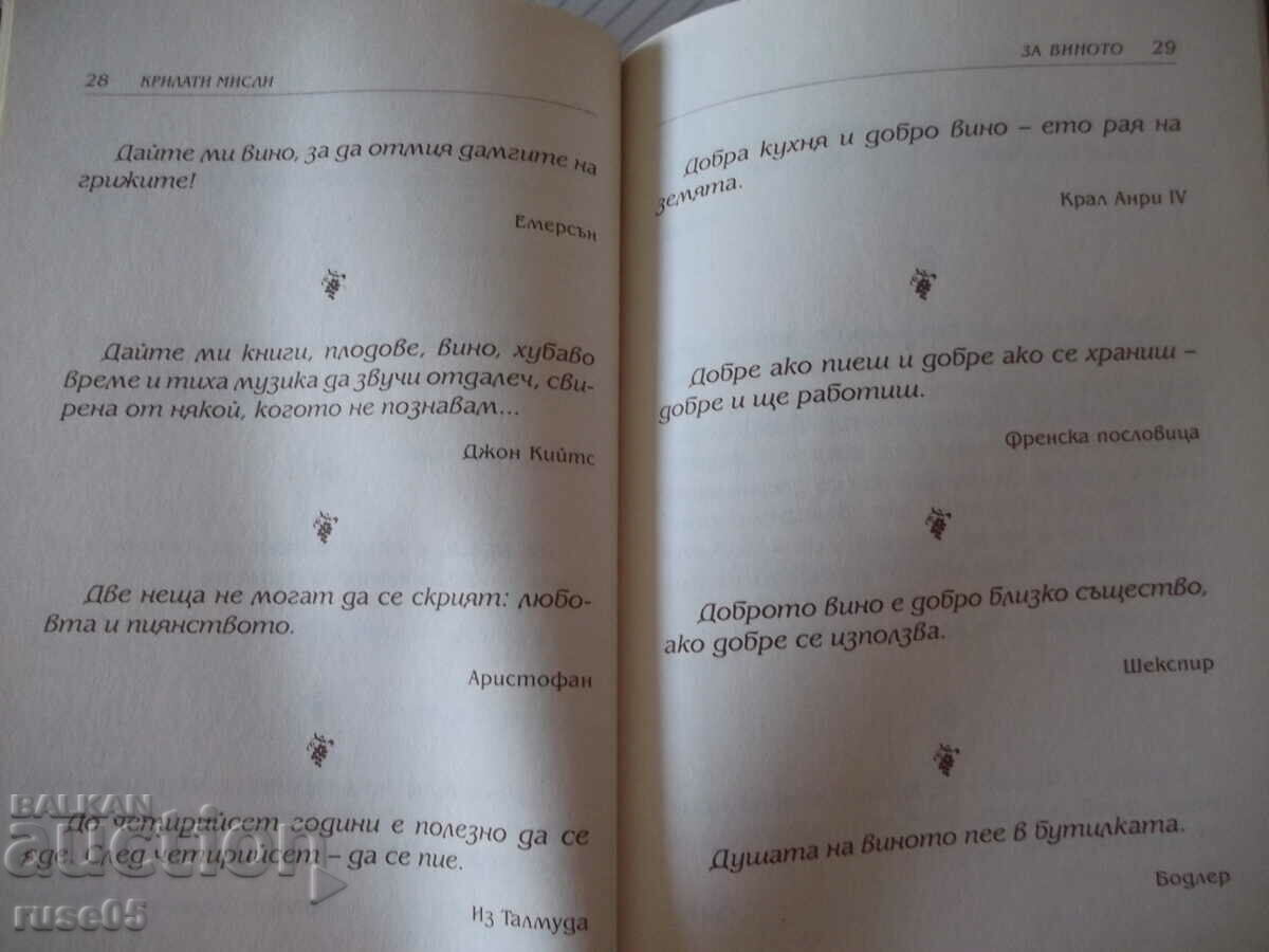 Auction Book "Winged thoughts about wine - FAMA" - 64 pages. Auction Book "Winged thoughts about wine - FAMA" - 64 pages.