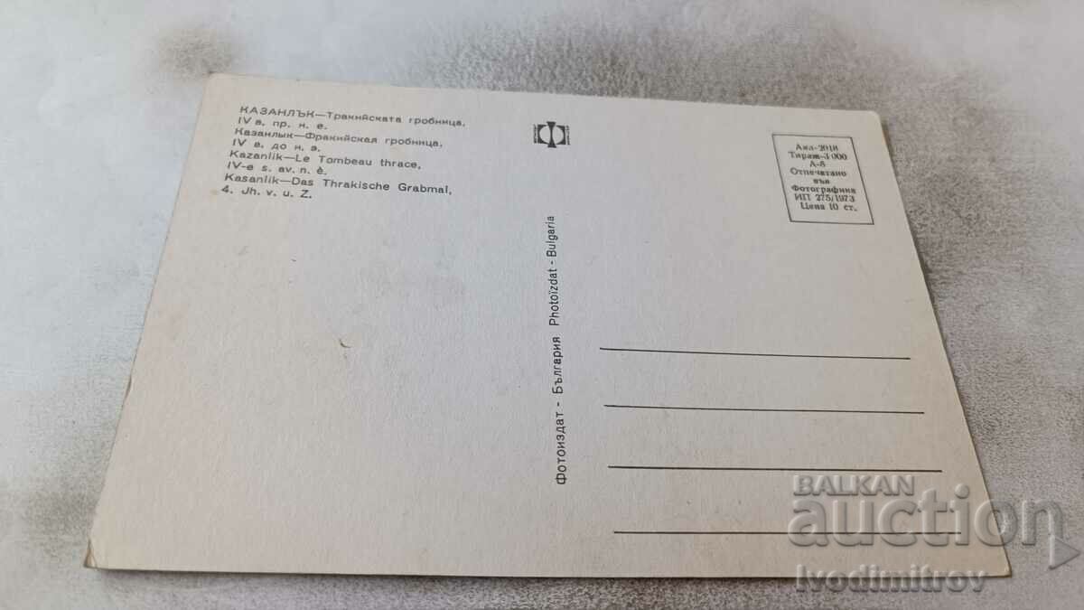 Postcard Kazanlak Thracian Tomb 1973 with price 0.75 BGN | € 0.38 Postcard Kazanlak Thracian Tomb 1973 with price 0.75 BGN | € 0.38