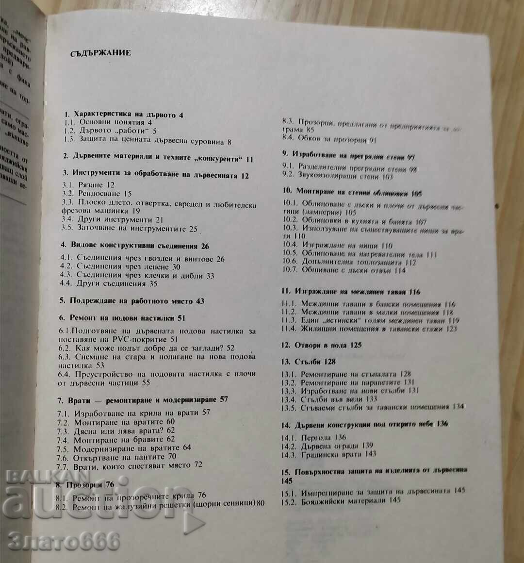Παράδοση Η ξυλουργική δουλεύει στο σπίτι
