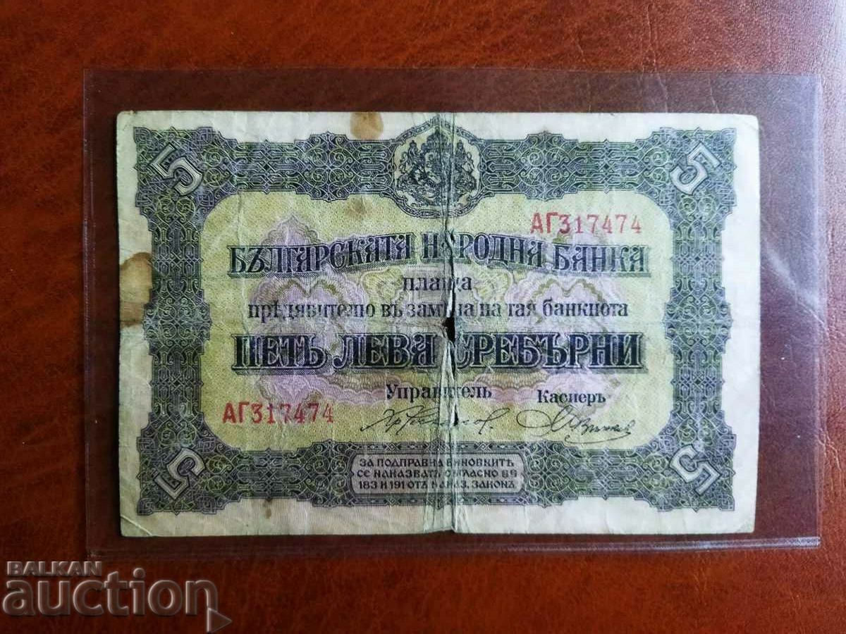 Bulgaria bancnota 5 BGN din 1917. 2 litere inaintea numarului