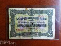 Τραπεζογραμμάτιο Βουλγαρίας 5 BGN από το 1917. 2 γράμματα πριν από τον αριθμό