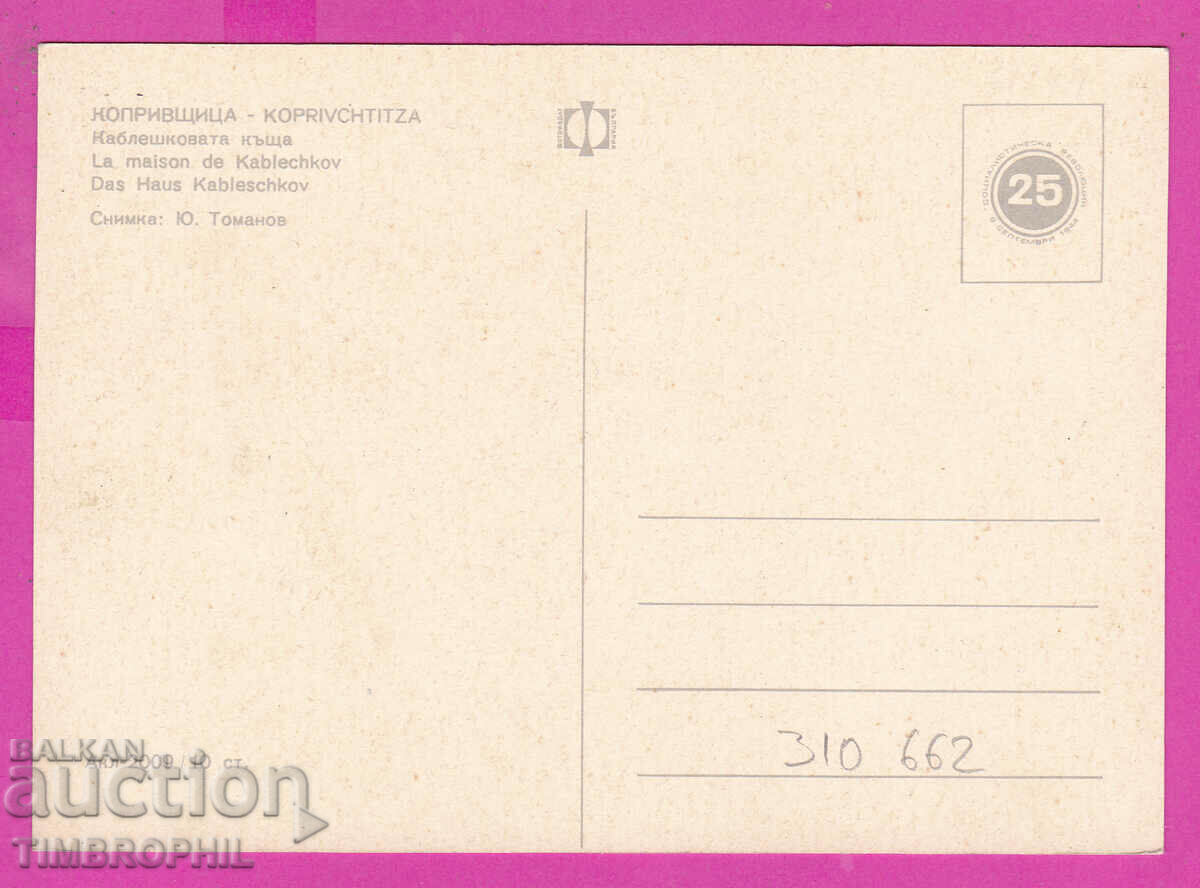 310662 / Копривщица - Каблешковата къща Акл-2009 Фотоиз 1969 с цена 1.80 лв. | € 0.92
