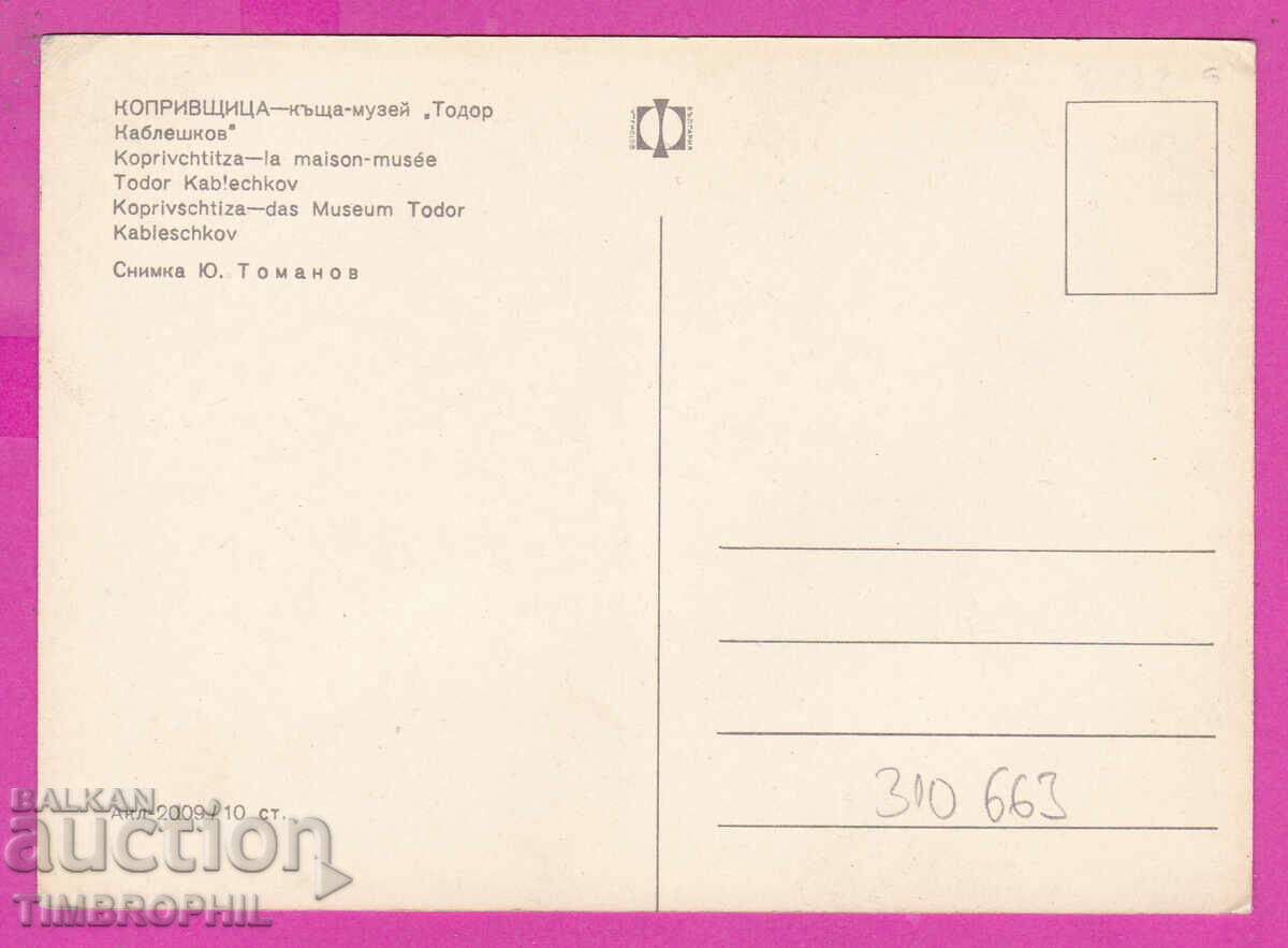 310663 / Koprivshtitsa - Kableshkova house Akl-2009 Έκδοση φωτογραφιών με τιμή 1.80 BGN | € 0.92 310663 / Koprivshtitsa - Kableshkova house Akl-2009 Έκδοση φωτογραφιών με τιμή 1.80 BGN | € 0.92