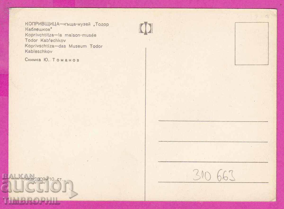 310663 / Koprivshtitsa - Kableshkova house Akl-2009 Photo edition with price 1.80 BGN | € 0.92 310663 / Koprivshtitsa - Kableshkova house Akl-2009 Photo edition with price 1.80 BGN | € 0.92