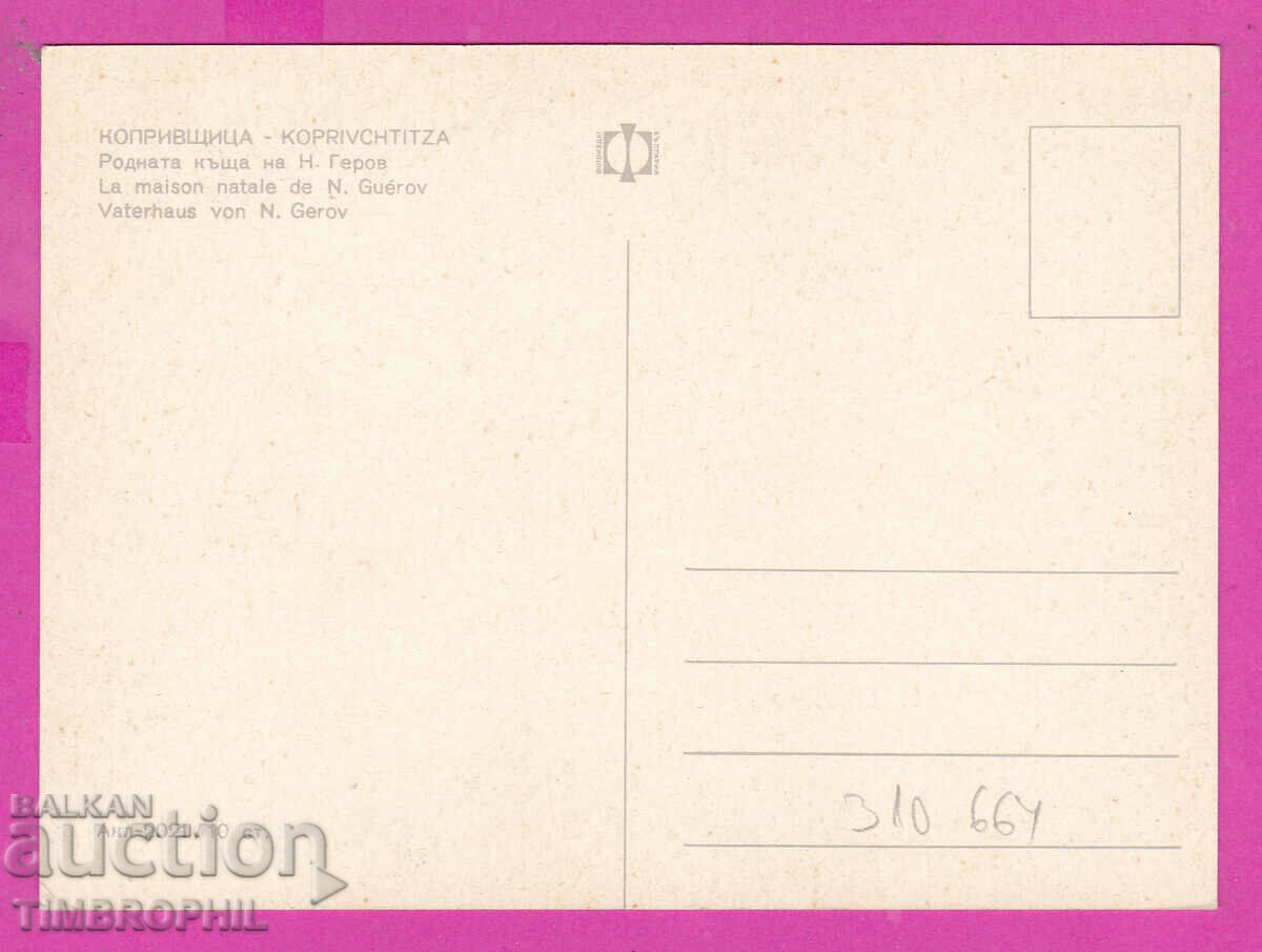 310664 / Koprivshtitsa - Born. house of N. Gerov Akl-2021 Photo ed with price 1.80 BGN | € 0.92 310664 / Koprivshtitsa - Born. house of N. Gerov Akl-2021 Photo ed with price 1.80 BGN | € 0.92