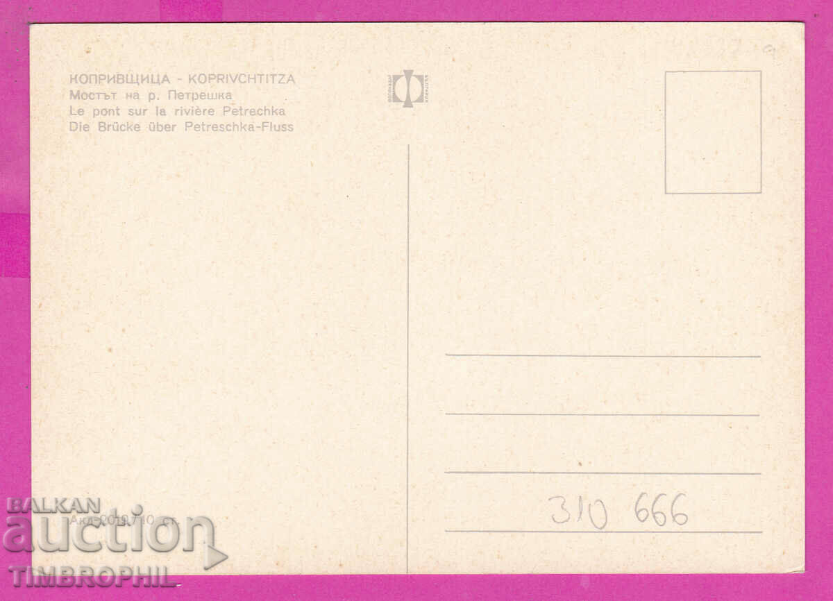 310666 / Koprivshtitsa The Bridge on the Petreshka River Akl-2019 Photo 1969 with price 1.80 BGN | € 0.92 310666 / Koprivshtitsa The Bridge on the Petreshka River Akl-2019 Photo 1969 with price 1.80 BGN | € 0.92