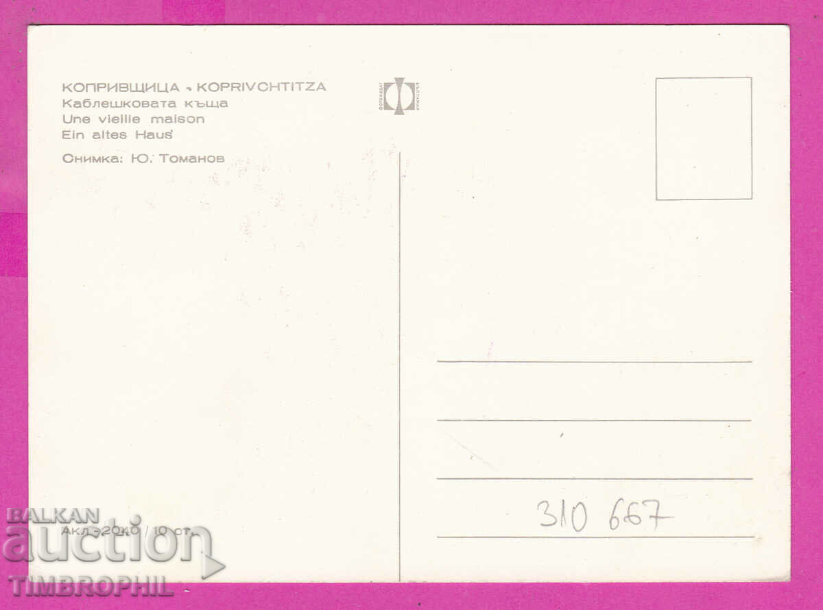 310667 / Koprivshtitsa - Kableshkova house Akl-2040 Photoiz 1969 with price 1.80 BGN | € 0.92 310667 / Koprivshtitsa - Kableshkova house Akl-2040 Photoiz 1969 with price 1.80 BGN | € 0.92
