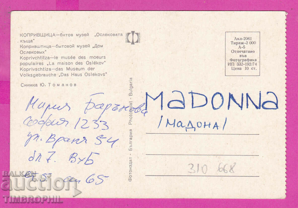 Delivery of 310668 / Koprivshtitsa - Museum "Oslekova kashta" 1974 Photo edition Delivery of 310668 / Koprivshtitsa - Museum "Oslekova kashta" 1974 Photo edition