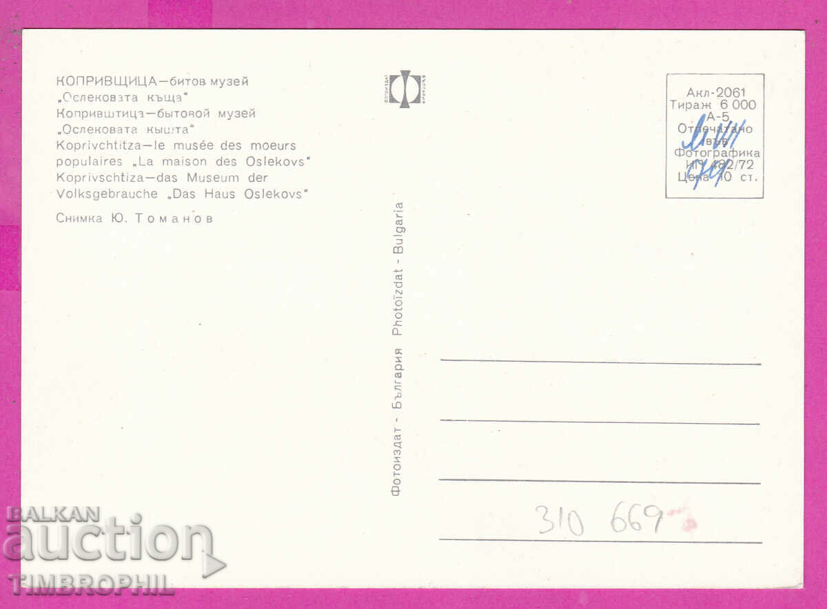 310669 / Koprivshtitsa - Museum "Oslekova Kashta" 1972 Photo edition with price 1.60 BGN | € 0.82 310669 / Koprivshtitsa - Museum "Oslekova Kashta" 1972 Photo edition with price 1.60 BGN | € 0.82