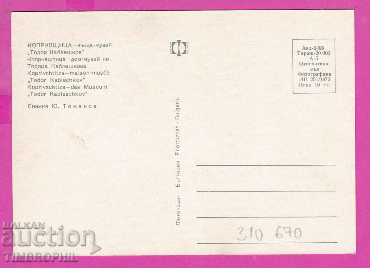 310670 / Koprivshtitsa - Museum House of T. Kableshkov 1973 Photo with price 1.60 BGN | € 0.82 310670 / Koprivshtitsa - Museum House of T. Kableshkov 1973 Photo with price 1.60 BGN | € 0.82