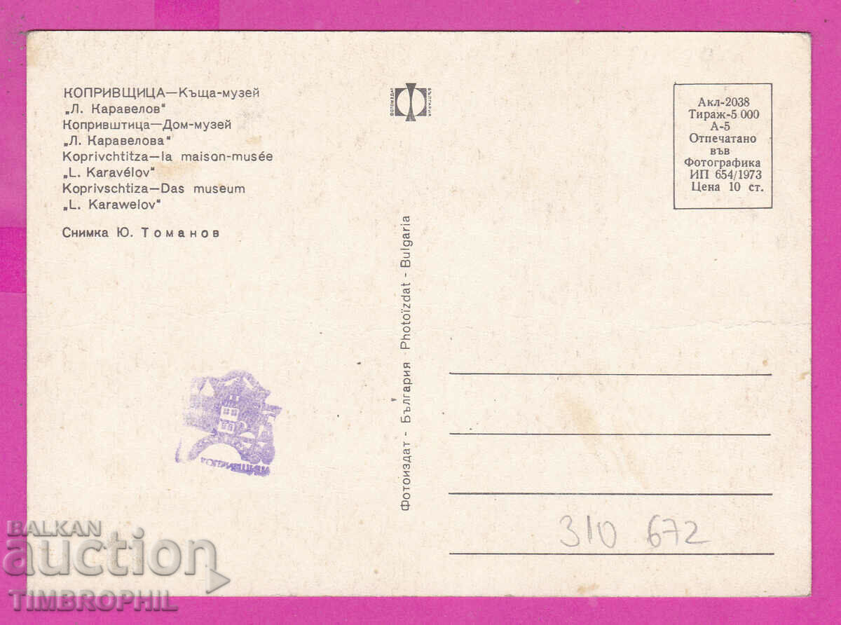 310672 / Koprivshtitsa - Museum The House of L. Karavelov" 1973 Photo with price 1.60 BGN | € 0.82 310672 / Koprivshtitsa - Museum The House of L. Karavelov" 1973 Photo with price 1.60 BGN | € 0.82