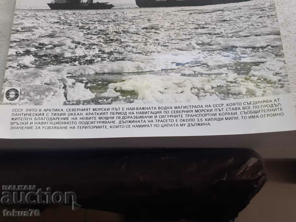 Photo photocopy Soc BTA PressPhoto icebreakers Arctic USSR with price 15.00 BGN | € 7.67 Photo photocopy Soc BTA PressPhoto icebreakers Arctic USSR with price 15.00 BGN | € 7.67