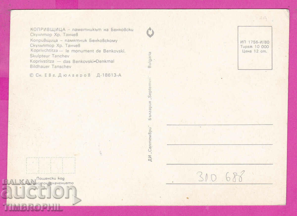 310688 / Koprivshtitsa - Monument to Georgi Benkovski 1980 September with price 1.60 BGN | € 0.82 310688 / Koprivshtitsa - Monument to Georgi Benkovski 1980 September with price 1.60 BGN | € 0.82