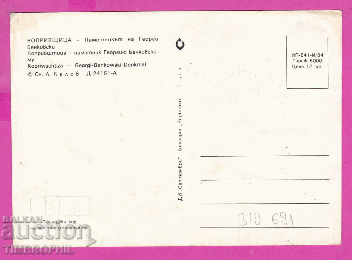 Delivery of 310691 / Koprivshtitsa - Monument to Georgi Benkovski 1984 September Delivery of 310691 / Koprivshtitsa - Monument to Georgi Benkovski 1984 September