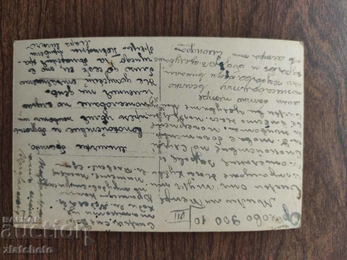 Postcard Kingdom of Bulgaria with price 3.00 BGN | € 1.53