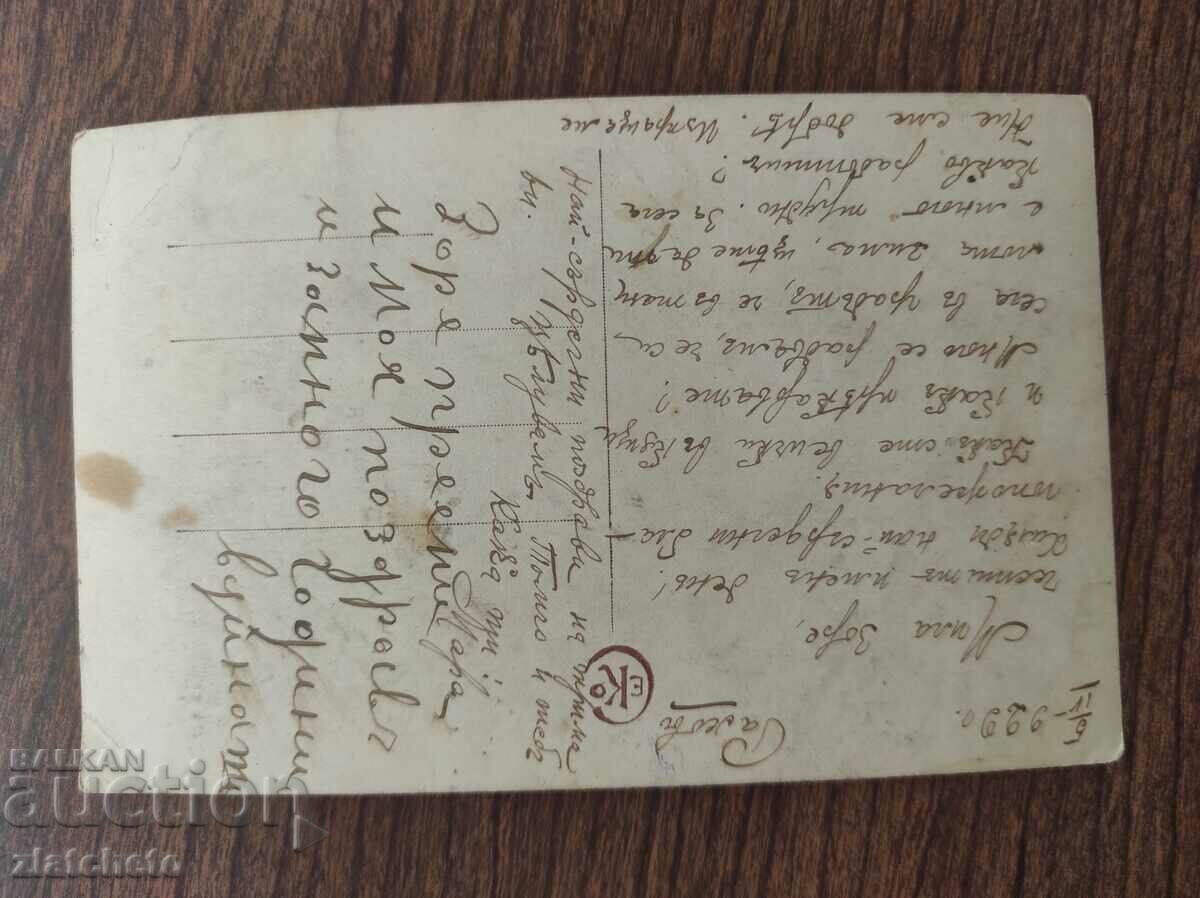 Postcard Kingdom of Bulgaria with price 3.00 BGN | € 1.53 Postcard Kingdom of Bulgaria with price 3.00 BGN | € 1.53