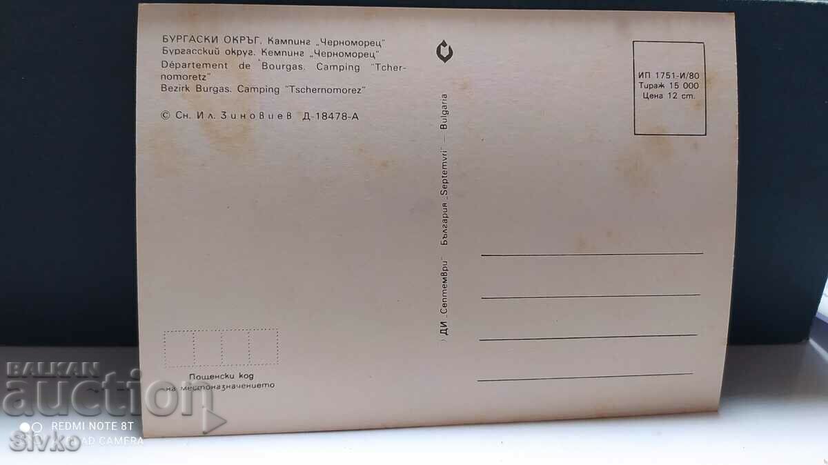 Card Bulgaria Camping Chernomorets 1980 with price 0.49 BGN | € 0.25