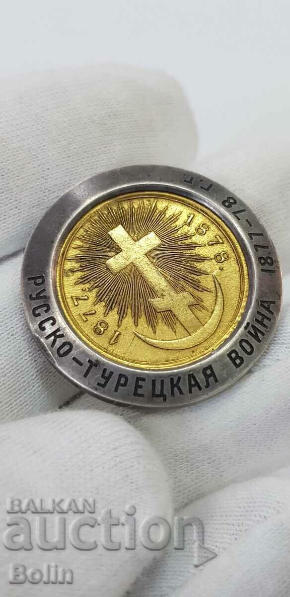 Unique award, gift badge, medal Russo-Turkish War with price 2900.00 BGN | € 1482.75