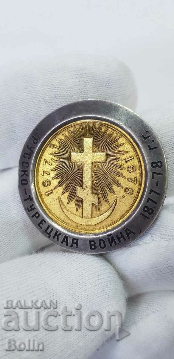 Уникален награден, подаръчен знак, медал Руско-турска война