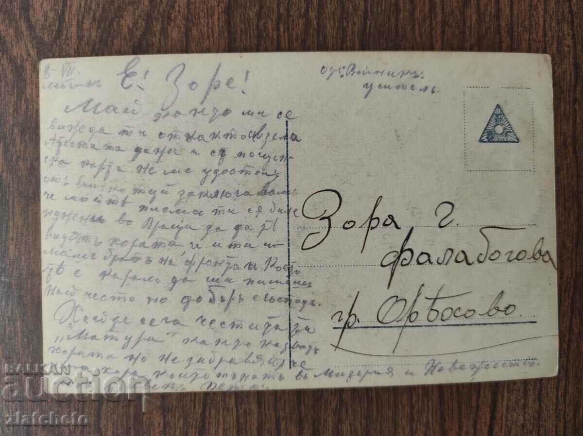 Postcard Kingdom of Bulgaria with price 3.00 BGN | € 1.53 Postcard Kingdom of Bulgaria with price 3.00 BGN | € 1.53